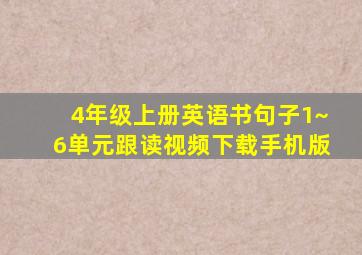 4年级上册英语书句子1~6单元跟读视频下载手机版