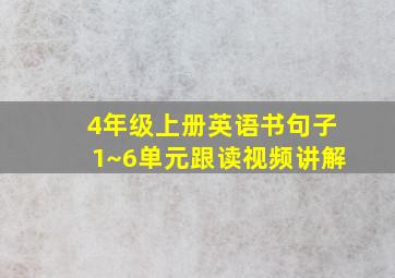 4年级上册英语书句子1~6单元跟读视频讲解