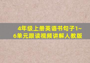 4年级上册英语书句子1~6单元跟读视频讲解人教版