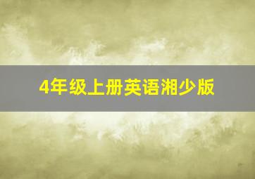 4年级上册英语湘少版