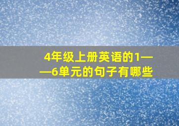 4年级上册英语的1――6单元的句子有哪些