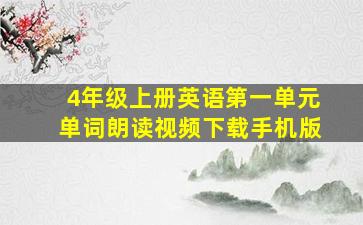 4年级上册英语第一单元单词朗读视频下载手机版