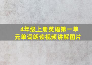 4年级上册英语第一单元单词朗读视频讲解图片