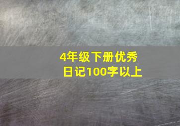 4年级下册优秀日记100字以上