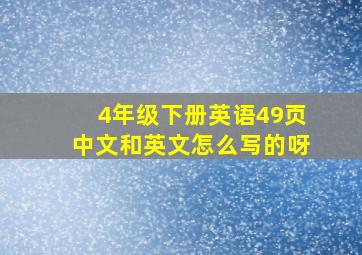 4年级下册英语49页中文和英文怎么写的呀