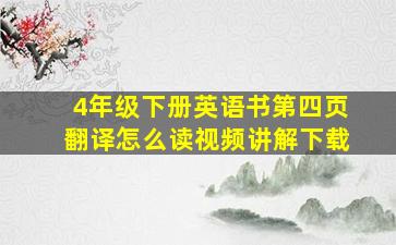 4年级下册英语书第四页翻译怎么读视频讲解下载