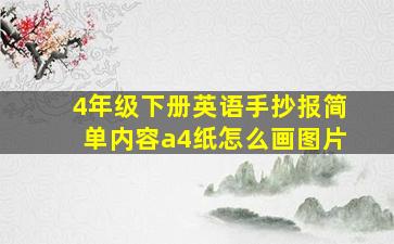 4年级下册英语手抄报简单内容a4纸怎么画图片