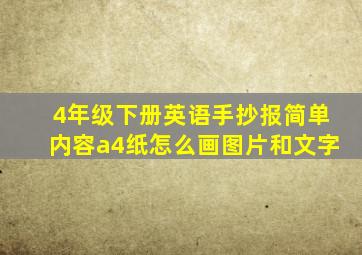 4年级下册英语手抄报简单内容a4纸怎么画图片和文字