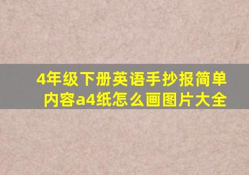 4年级下册英语手抄报简单内容a4纸怎么画图片大全