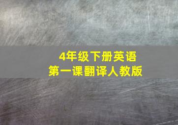 4年级下册英语第一课翻译人教版