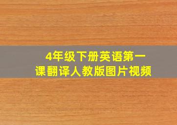 4年级下册英语第一课翻译人教版图片视频