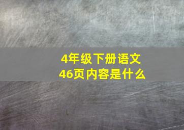 4年级下册语文46页内容是什么