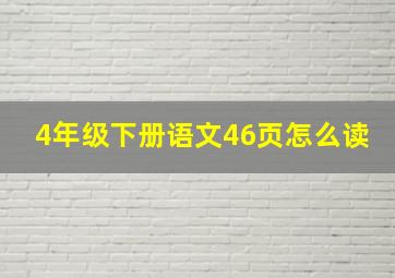 4年级下册语文46页怎么读