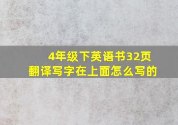 4年级下英语书32页翻译写字在上面怎么写的