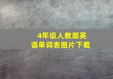 4年级人教版英语单词表图片下载