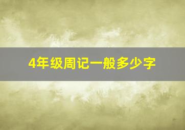 4年级周记一般多少字