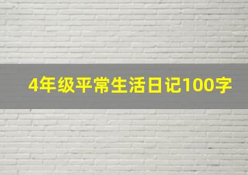 4年级平常生活日记100字