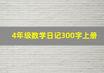 4年级数学日记300字上册