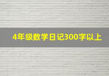 4年级数学日记300字以上