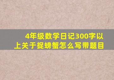 4年级数学日记300字以上关于捉螃蟹怎么写带题目