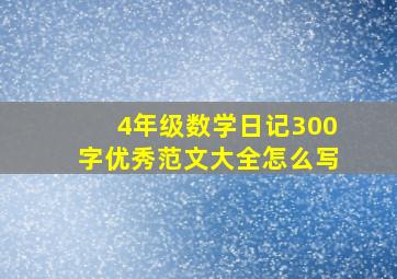 4年级数学日记300字优秀范文大全怎么写