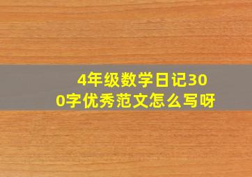 4年级数学日记300字优秀范文怎么写呀