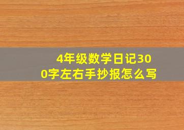 4年级数学日记300字左右手抄报怎么写