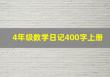 4年级数学日记400字上册