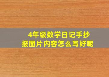 4年级数学日记手抄报图片内容怎么写好呢