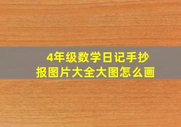 4年级数学日记手抄报图片大全大图怎么画