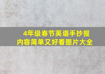 4年级春节英语手抄报内容简单又好看图片大全