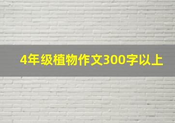 4年级植物作文300字以上