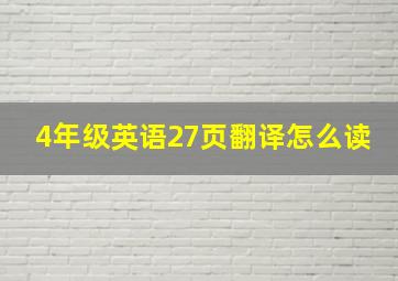 4年级英语27页翻译怎么读