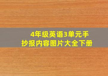 4年级英语3单元手抄报内容图片大全下册