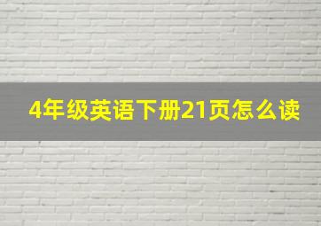 4年级英语下册21页怎么读