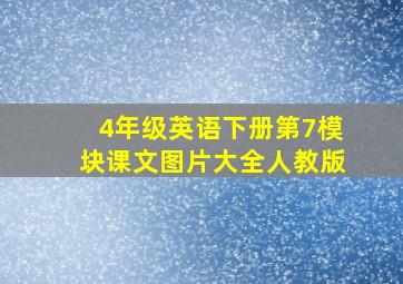 4年级英语下册第7模块课文图片大全人教版