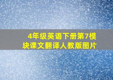 4年级英语下册第7模块课文翻译人教版图片