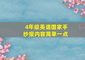 4年级英语国家手抄报内容简单一点