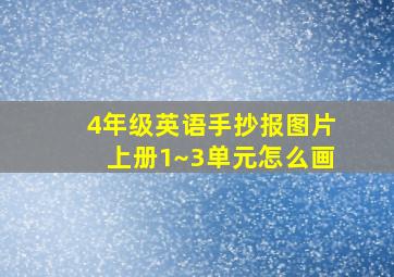 4年级英语手抄报图片上册1~3单元怎么画