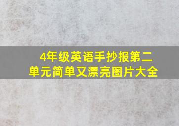 4年级英语手抄报第二单元简单又漂亮图片大全