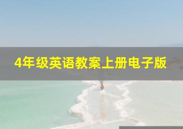 4年级英语教案上册电子版