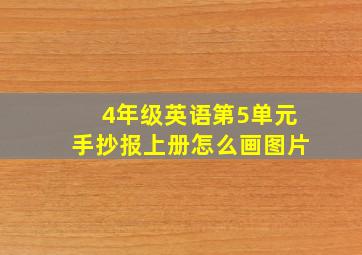 4年级英语第5单元手抄报上册怎么画图片