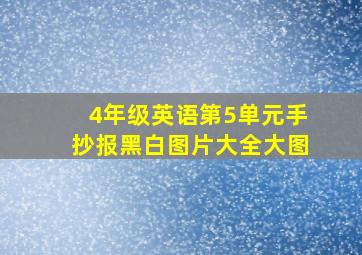 4年级英语第5单元手抄报黑白图片大全大图