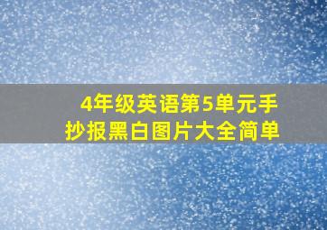 4年级英语第5单元手抄报黑白图片大全简单