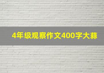 4年级观察作文400字大蒜