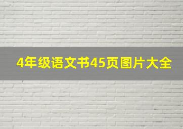 4年级语文书45页图片大全