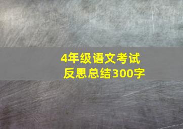 4年级语文考试反思总结300字