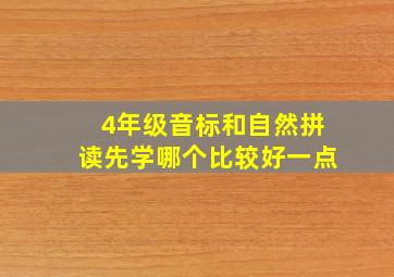 4年级音标和自然拼读先学哪个比较好一点