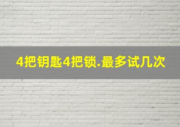 4把钥匙4把锁.最多试几次