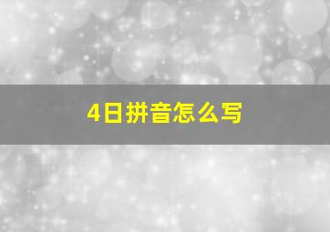 4日拼音怎么写